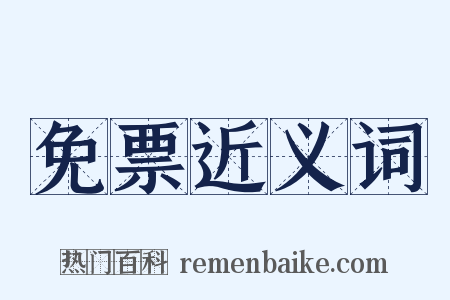 免票近义词是什么意思的图片